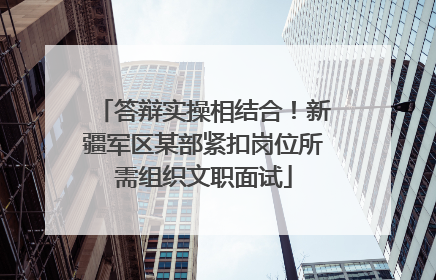 答辩实操相结合！新疆军区某部紧扣岗位所需组织文职面试