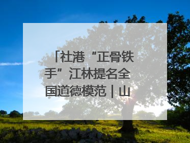 社港“正骨铁手”江林提名全国道德模范｜山水洲城记