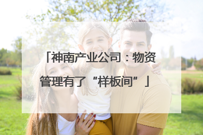 神南产业公司：物资管理有了“样板间”