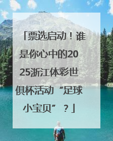 票选启动！谁是你心中的2025浙江体彩世俱杯活动“足球小宝贝”？
