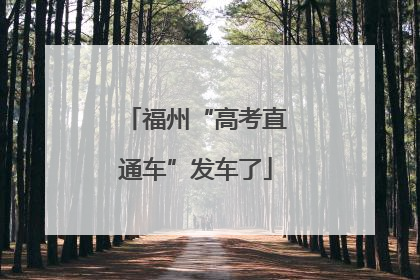 福州“高考直通车”发车了