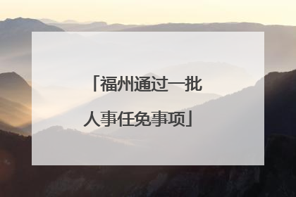 福州通过一批人事任免事项