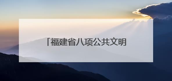 福建省八项公共文明素养提升行动在厦发布 首批6个“厦门城市文明观察点”授牌