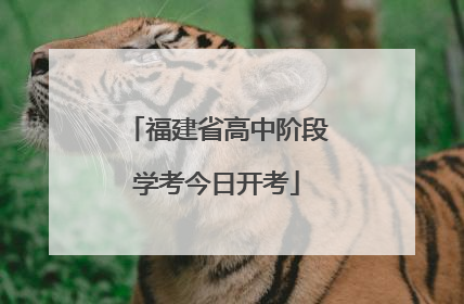 福建省高中阶段学考今日开考
