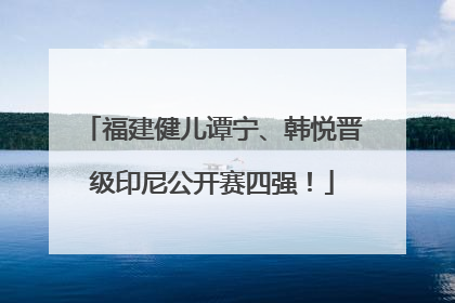 福建健儿谭宁、韩悦晋级印尼公开赛四强！