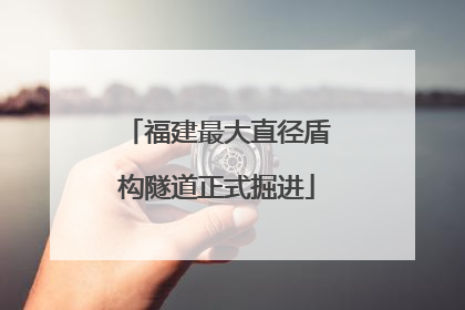福建最大直径盾构隧道正式掘进