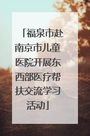 福泉市赴南京市儿童医院开展东西部医疗帮扶交流学习活动