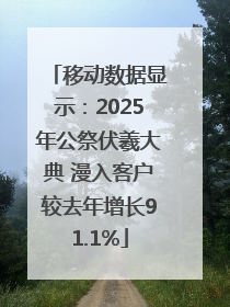 移动数据显示：2025年公祭伏羲大典 漫入客户较去年增长91.1%