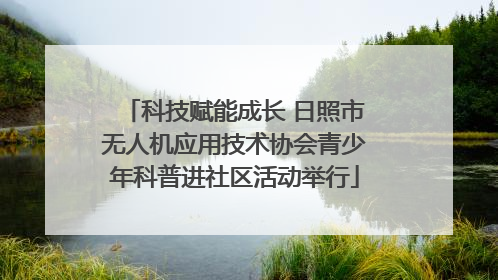 科技赋能成长 日照市无人机应用技术协会青少年科普进社区活动举行