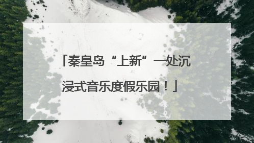 秦皇岛“上新”一处沉浸式音乐度假乐园！