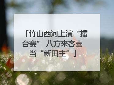 竹山西河上演“擂台赛” 八方来客喜当“新田主”