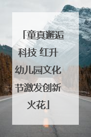 童真邂逅科技 红升幼儿园文化节激发创新火花