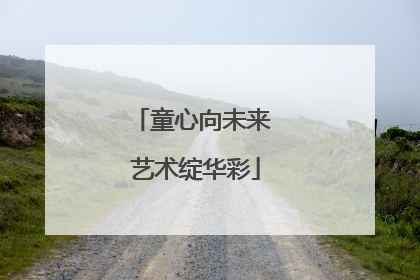 童心向未来 艺术绽华彩
