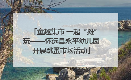 童趣集市 一起“摊”玩——怀远县永平幼儿园开展跳蚤市场活动