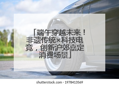 端午穿越未来！非遗传统×科技电竞，创新沪郊嘉定消费场景