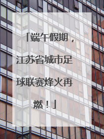 端午假期，江苏省城市足球联赛烽火再燃！