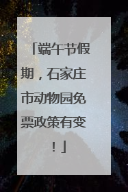 端午节假期，石家庄市动物园免票政策有变！