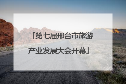 第七届邢台市旅游产业发展大会开幕