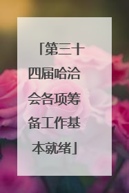 第三十四届哈洽会各项筹备工作基本就绪