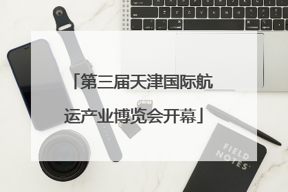 第三届天津国际航运产业博览会开幕