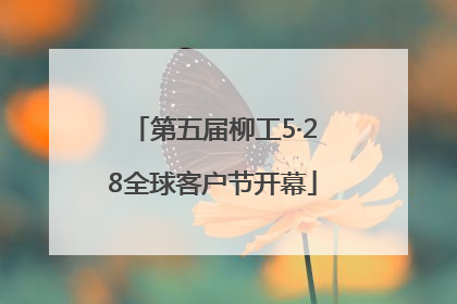 第五届柳工5·28全球客户节开幕