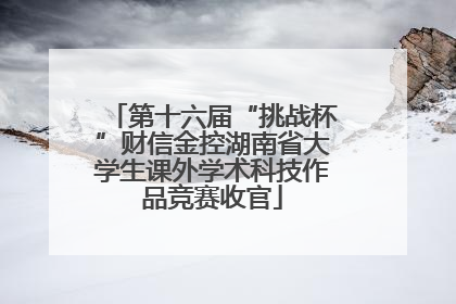 第十六届“挑战杯”财信金控湖南省大学生课外学术科技作品竞赛收官