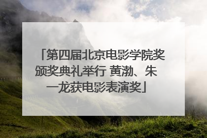 第四届北京电影学院奖颁奖典礼举行 黄渤、朱一龙获电影表演奖