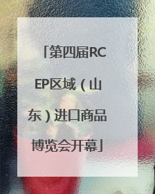 第四届RCEP区域（山东）进口商品博览会开幕