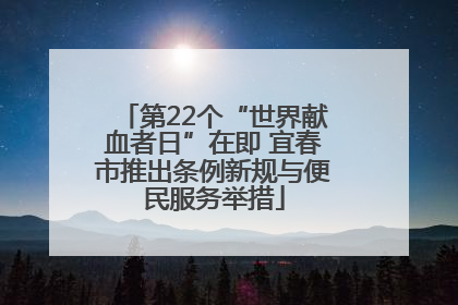 第22个“世界献血者日”在即 宜春市推出条例新规与便民服务举措