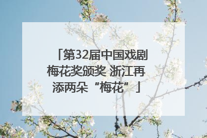 第32届中国戏剧梅花奖颁奖 浙江再添两朵“梅花”