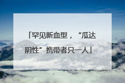 罕见新血型，“瓜达阴性”携带者只一人