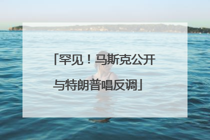 罕见！马斯克公开与特朗普唱反调