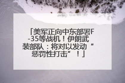 美军正向中东部署F-35等战机！伊朗武装部队：将对以发动“惩罚性打击”！