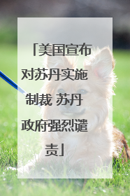 美国宣布对苏丹实施制裁 苏丹政府强烈谴责