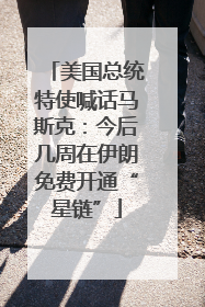 美国总统特使喊话马斯克：今后几周在伊朗免费开通“星链”
