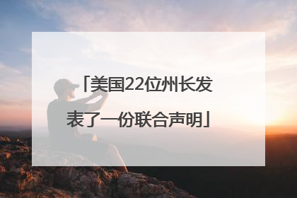 美国22位州长发表了一份联合声明