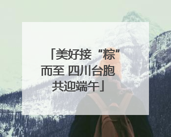 美好接“粽”而至 四川台胞共迎端午