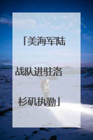 美海军陆战队进驻洛杉矶执勤