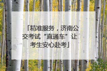 精准服务，济南公交考试“直通车”让考生安心赴考