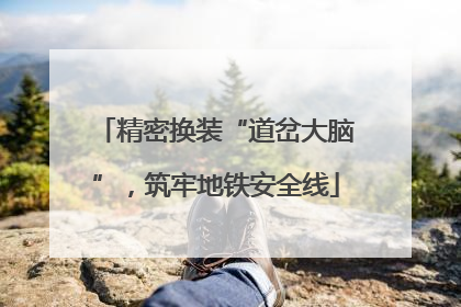 精密换装“道岔大脑”，筑牢地铁安全线