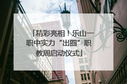精彩亮相！乐山一职中实力“出圈”职教周启动仪式