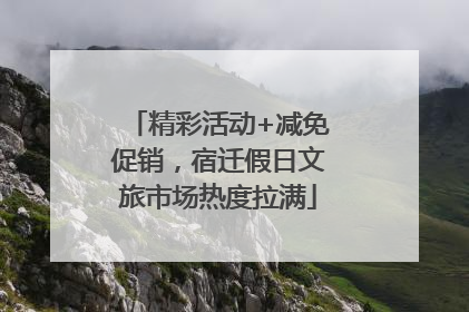 精彩活动+减免促销，宿迁假日文旅市场热度拉满