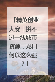 精英创业大赛｜拼不过一线城市资源，龙口何以这么强？