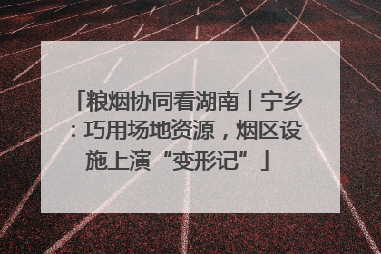 粮烟协同看湖南丨宁乡：巧用场地资源，烟区设施上演“变形记”