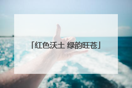 红色沃土 绿韵旺苍