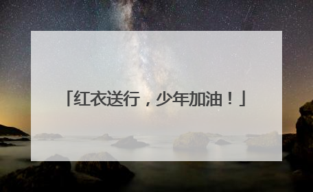 红衣送行，少年加油！