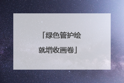 绿色管护绘就增收画卷