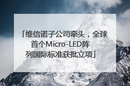 维信诺子公司牵头，全球首个Micro-LED阵列国际标准获批立项