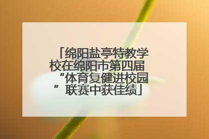 绵阳盐亭特教学校在绵阳市第四届“体育复健进校园”联赛中获佳绩