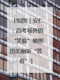 组图｜安仁：高考场外的“笑脸”映照出美丽新“答卷”